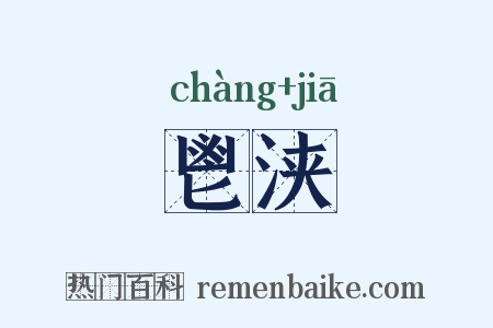 鬯浃是什么意思的图片